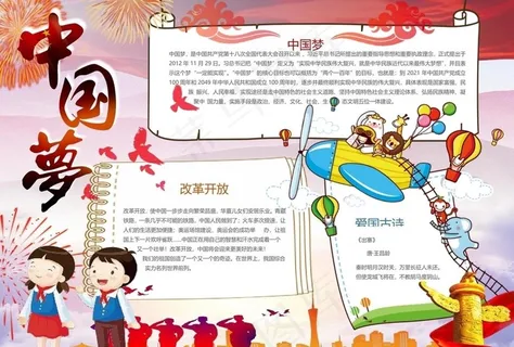 中国梦小报图片