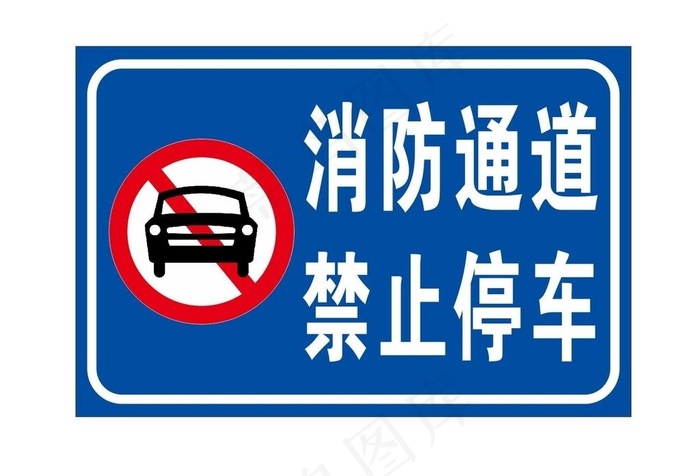 消防通道禁止通行图片cdr矢量模版下载