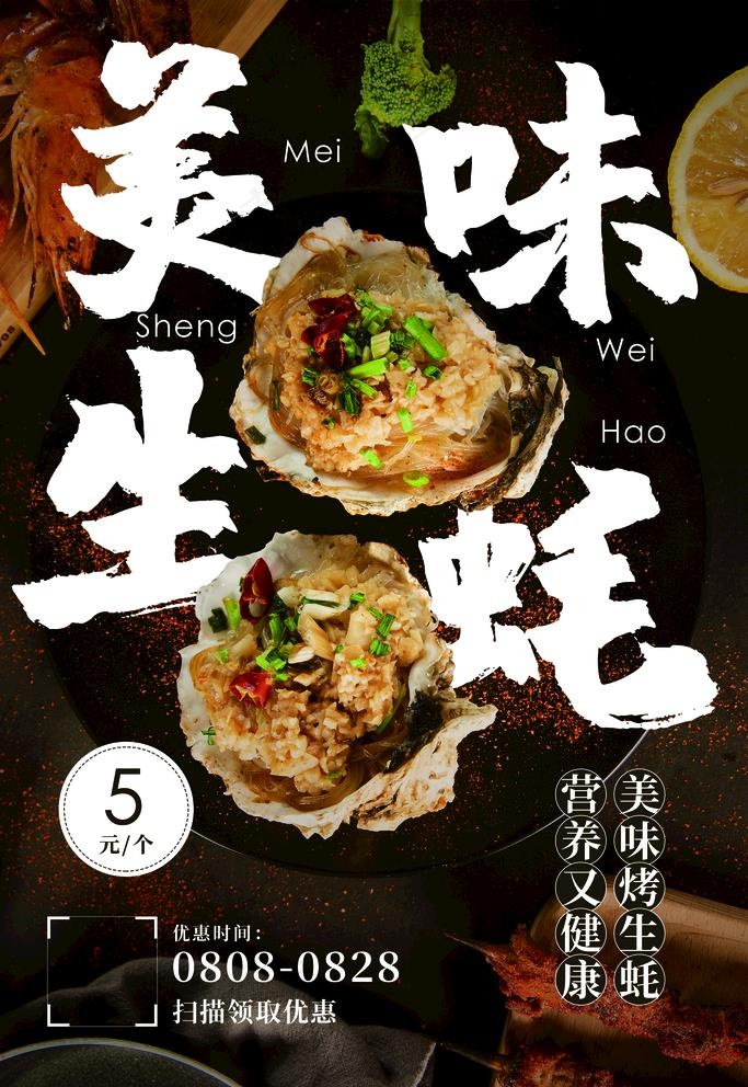 生蚝图片(1772X2657(DPI:150))psd模版下载