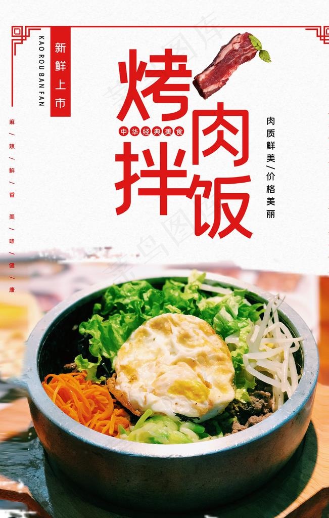 简洁烤肉拌饭海报图片(3292X4937(DPI:300))psd模版下载