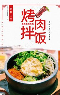 简洁烤肉拌饭海报图片