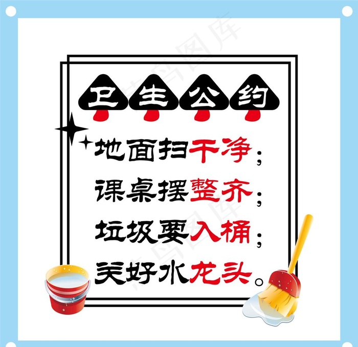 卫生公约学校励志教室文化墙图片ai矢量模版下载