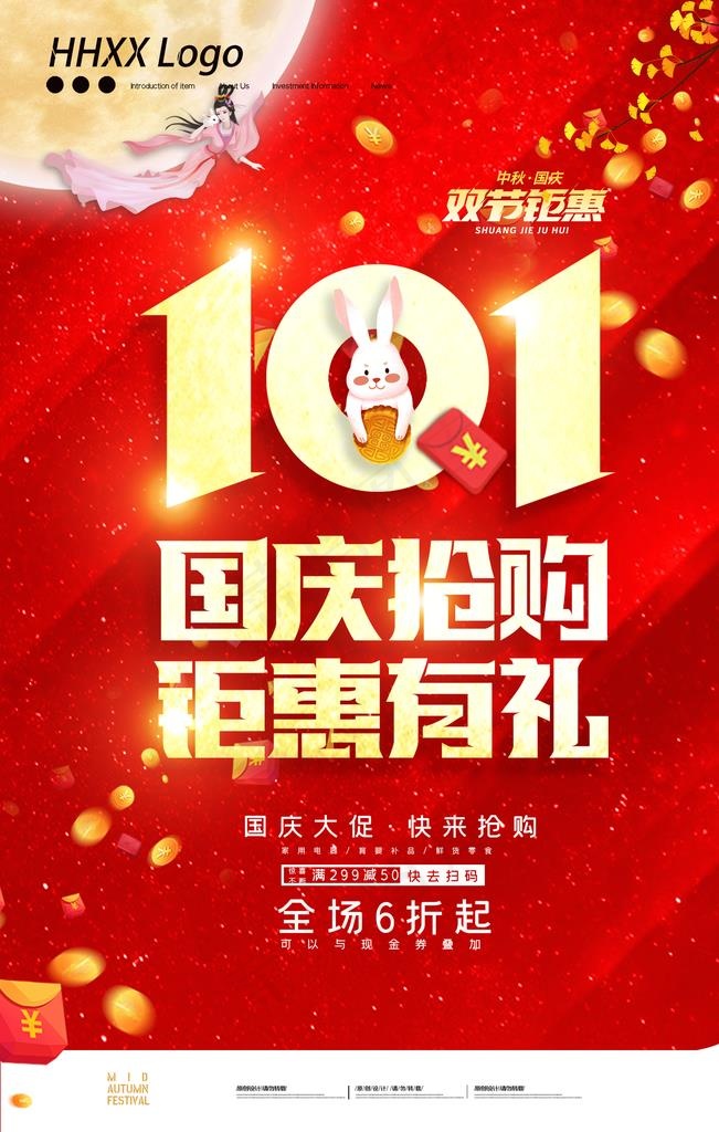 国庆节图片(2362X3543(DPI:200))psd模版下载