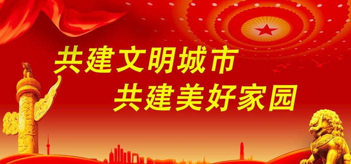 共建文明城市 共建美好家园图片