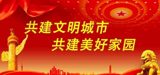 共建文明城市 共建美好家园图片