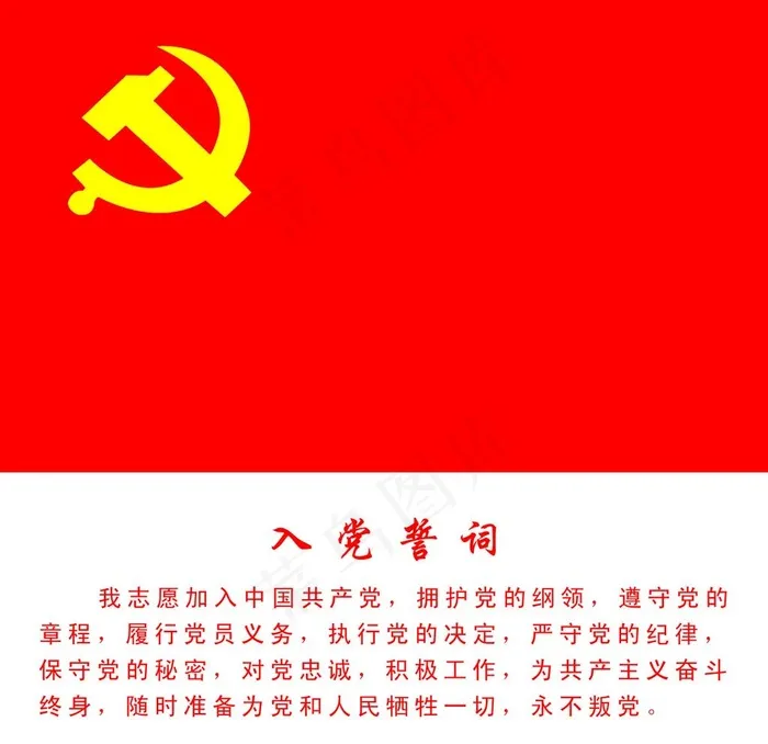 入党誓词图片psd模版下载