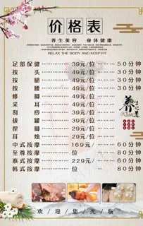 养生价目表图片