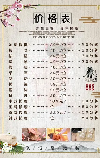 养生价目表图片