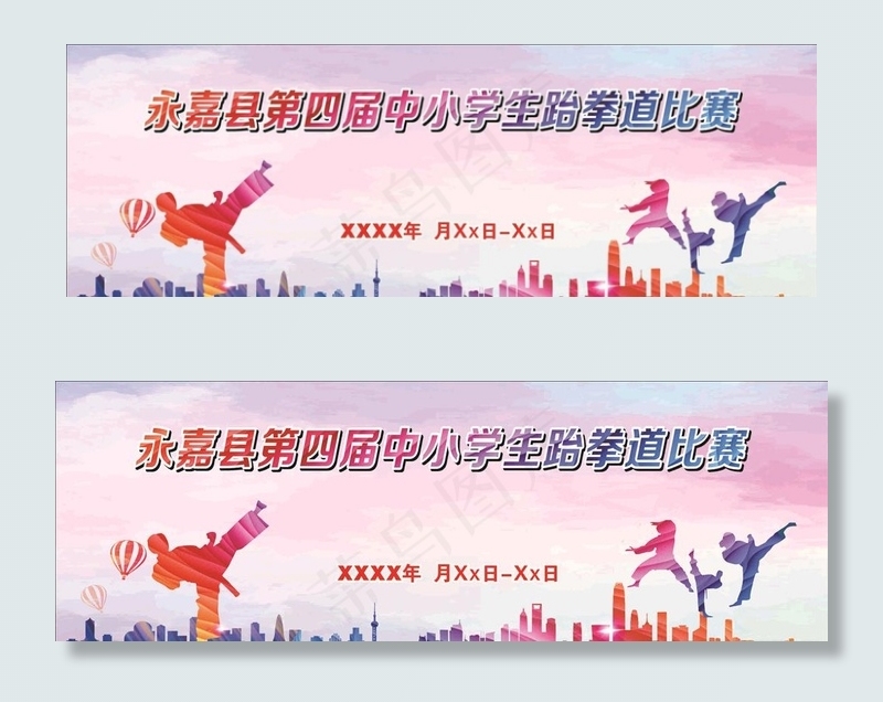 中小学生跆拳道比赛图片(210X297)cdr矢量模版下载