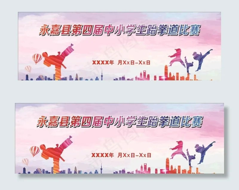中小学生跆拳道比赛图片(210X297)cdr矢量模版下载