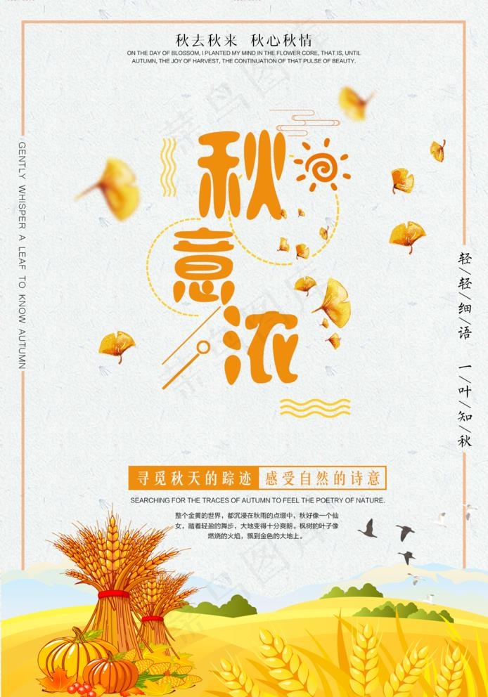 秋意浓图片(1406X2076(DPI:150))psd模版下载