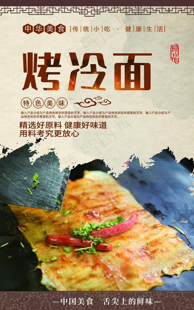烤冷面图片(2480X3780(DPI:300))psd模版下载