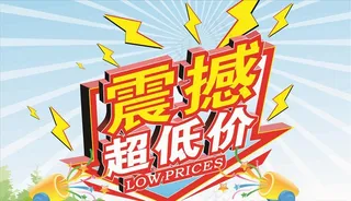 震撼超低价图片