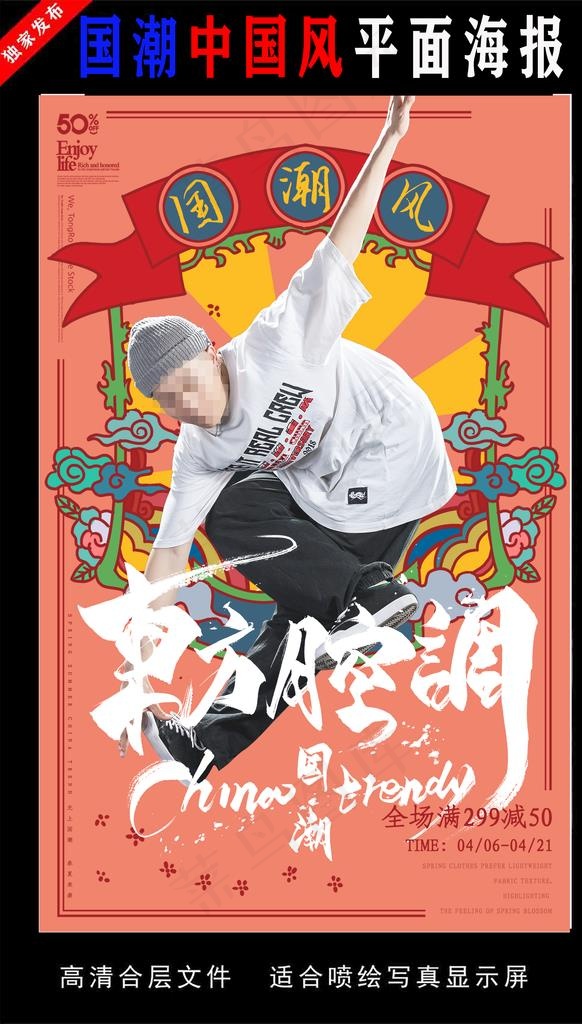 国潮潮范潮人创意海报图片psd模版下载