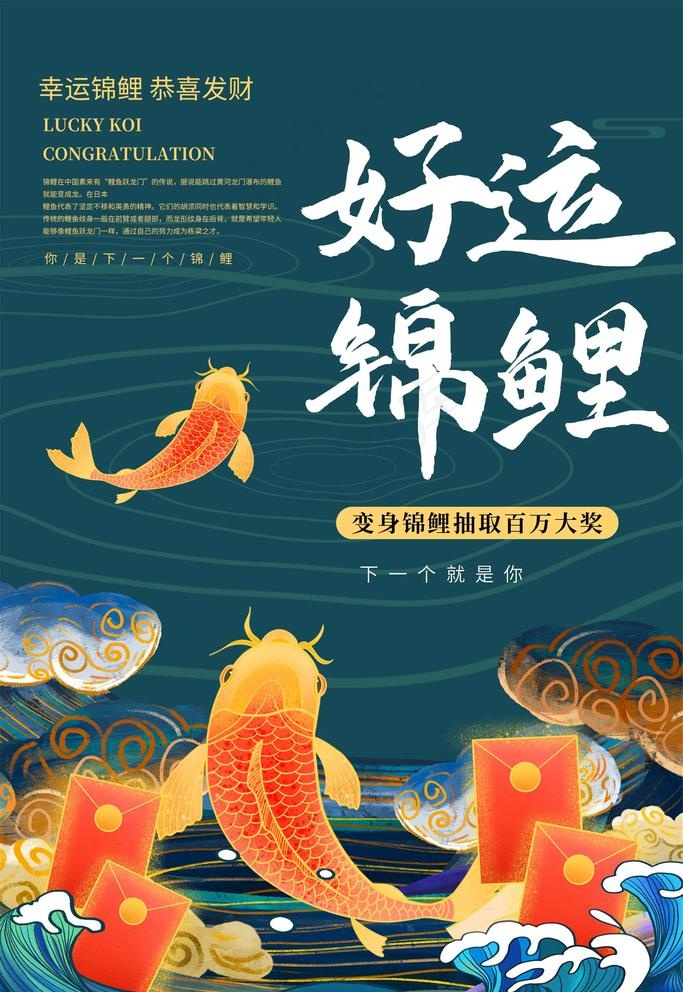 锦鲤海报图片psd模版下载