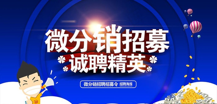 微信分销招募精英海报图片(5315X2717(DPI:300))psd模版下载