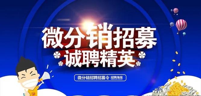 微信分销招募精英海报图片