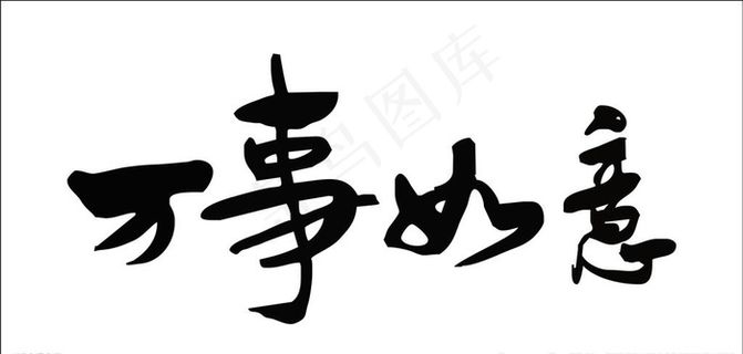 万事如意文字书法毛笔字矢量素材图片