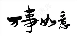 万事如意文字书法毛笔字矢量素材图片