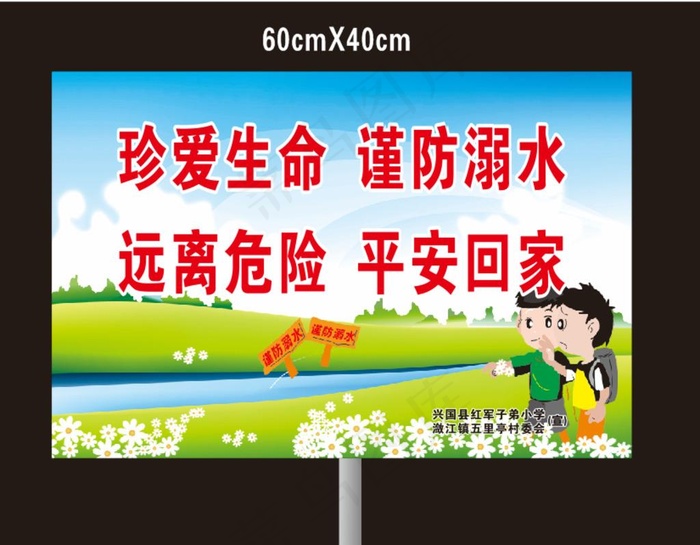 防溺水提示牌 珍爱生命 防止溺图片cdr矢量模版下载