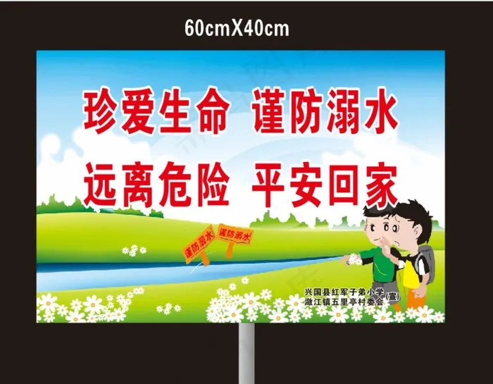 防溺水提示牌 珍爱生命 防止溺图片cdr矢量模版下载