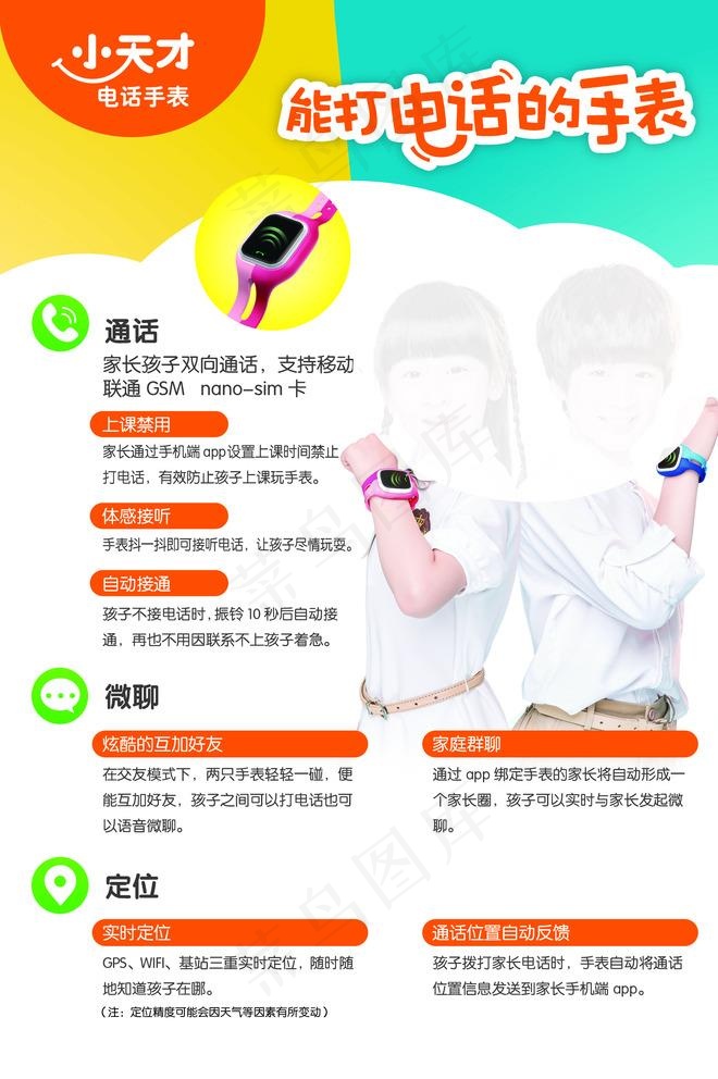 小天才电话手表宣传单背面图片psd模版下载