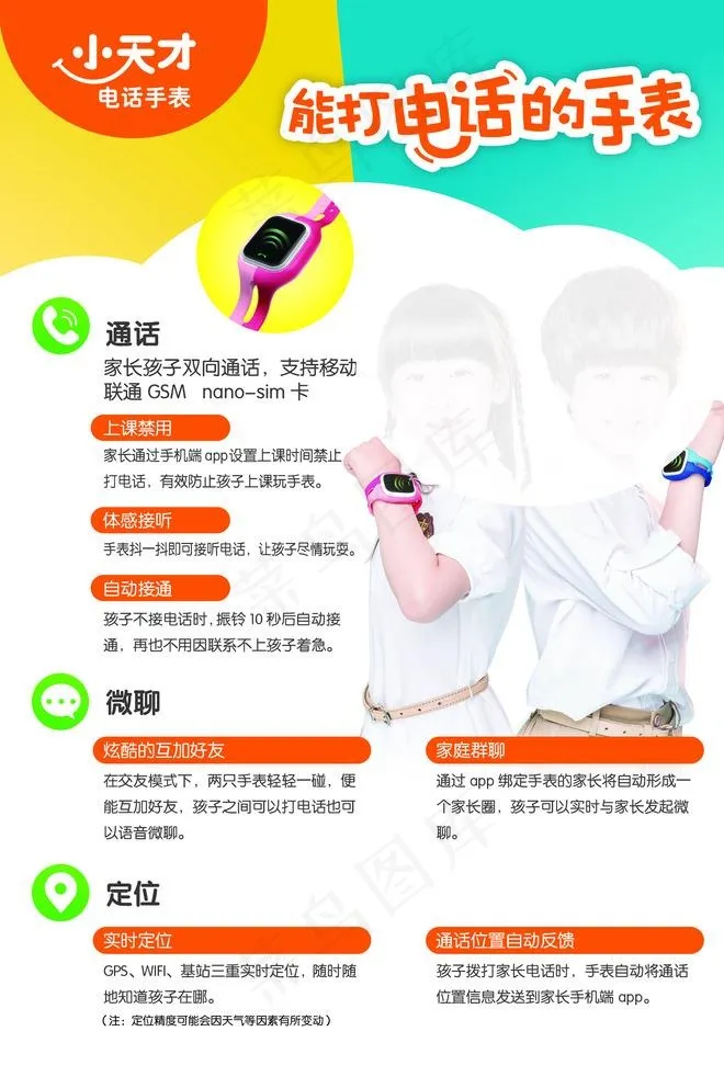小天才电话手表宣传单背面图片psd模版下载
