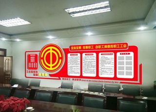 工会文化墙图片
