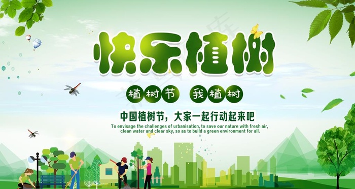 快乐植树图片psd模版下载