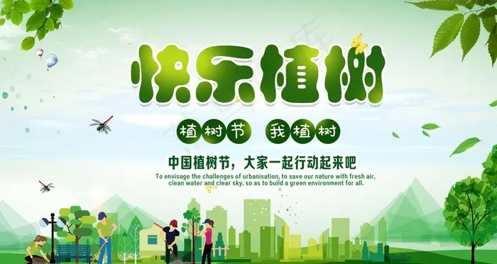 快乐植树图片psd模版下载