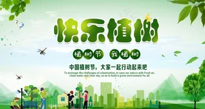快乐植树图片