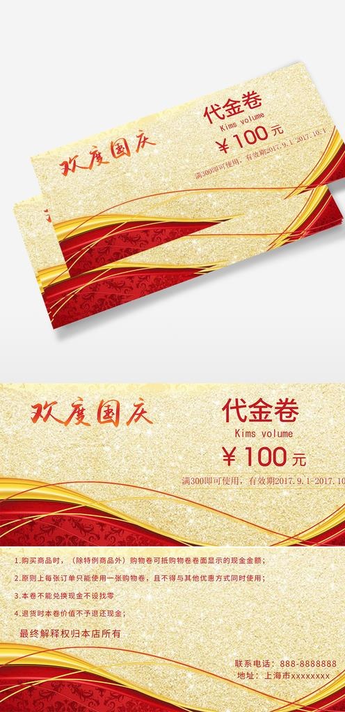 时尚红色金色欢度国庆节代金劵图片(2657X1181(DPI:300))psd模版下载