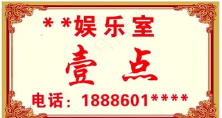 娱乐室卡片图片