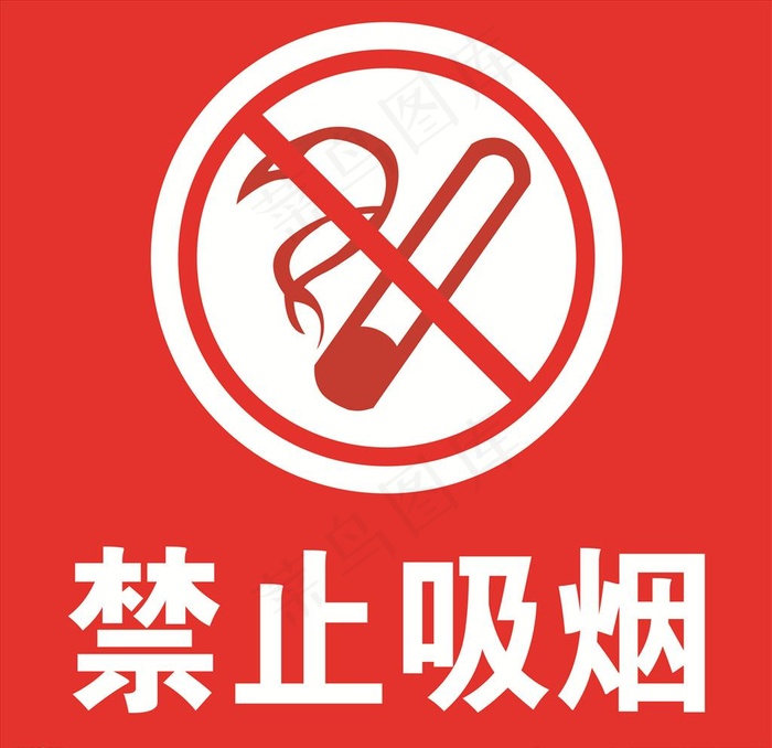 加油站安全标志-禁止吸烟图片