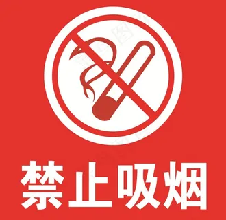 加油站安全标志-禁止吸烟图片
