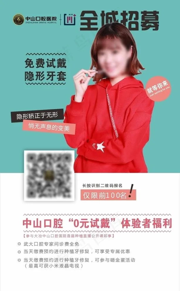 全城招募 矫正免费试戴图片(590X890)cdr矢量模版下载