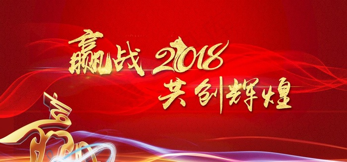 赢 战 红色  背景 金色图片