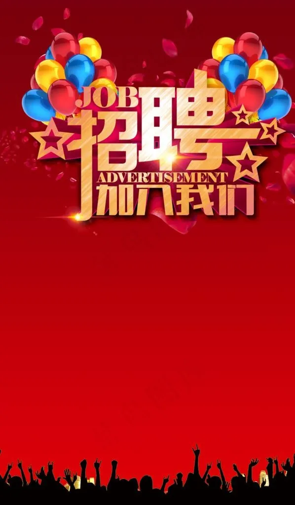 招聘图片(2520X4094(DPI:80))psd模版下载