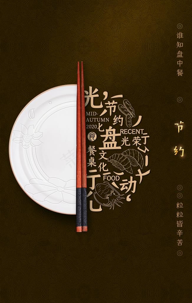 节约粮食光盘活动公益海报素材图片(3543X5315(DPI:150))psd模版下载