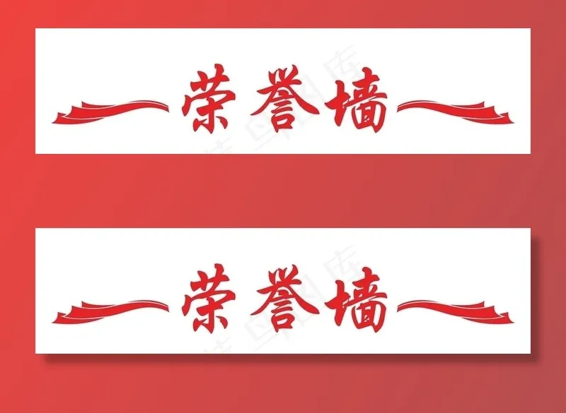荣誉墙图片cdr矢量模版下载