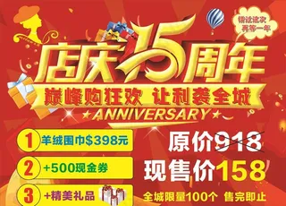 店庆15周年图片