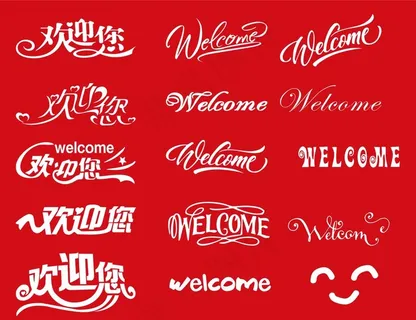 欢迎您图片