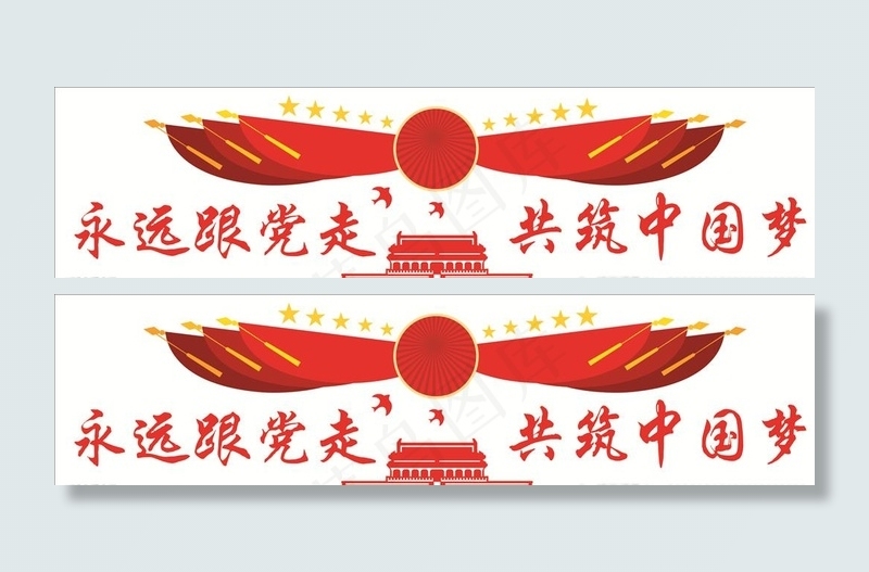 永远跟党走图片cdr矢量模版下载