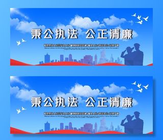 秉公执法公正清廉图片