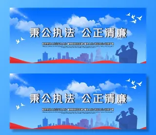 秉公执法公正清廉图片