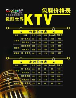 ktv包厢价格表图片