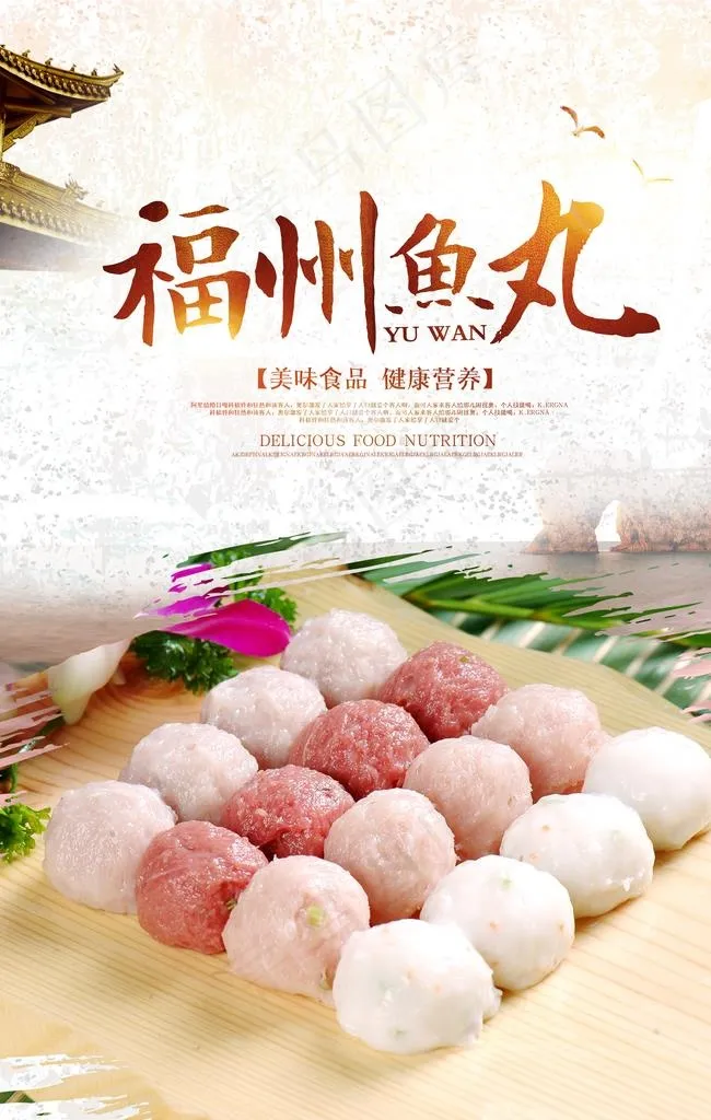 创意鱼丸海报图片(3543X5316(DPI:150))psd模版下载