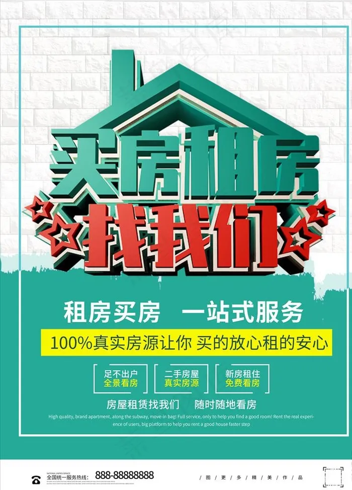 买房租房找我们图片
