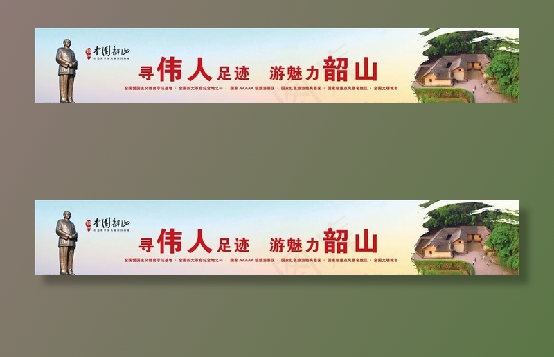 韶山旅游图片(9870X1830(DPI:38))psd模版下载
