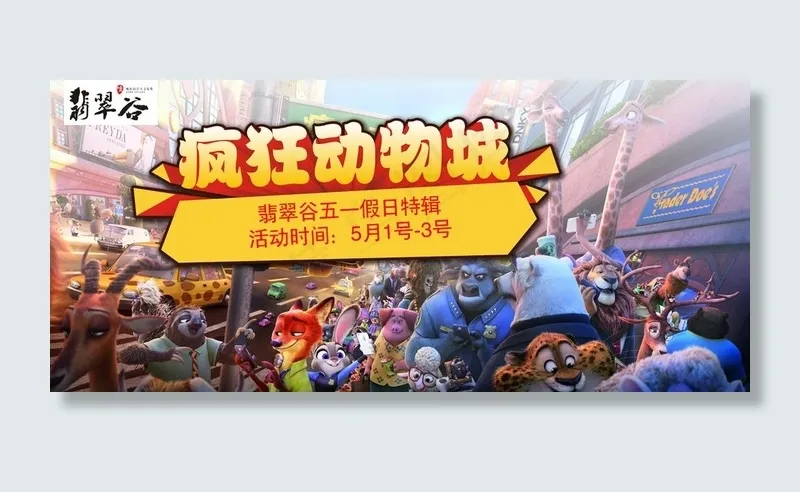 疯狂动物城图片(6598X3150(DPI:72))psd模版下载